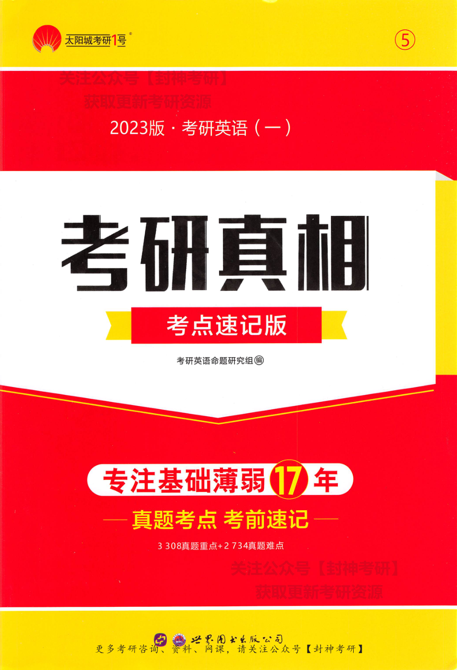 考研真相考点速度版英语（一）.pdf_第1页