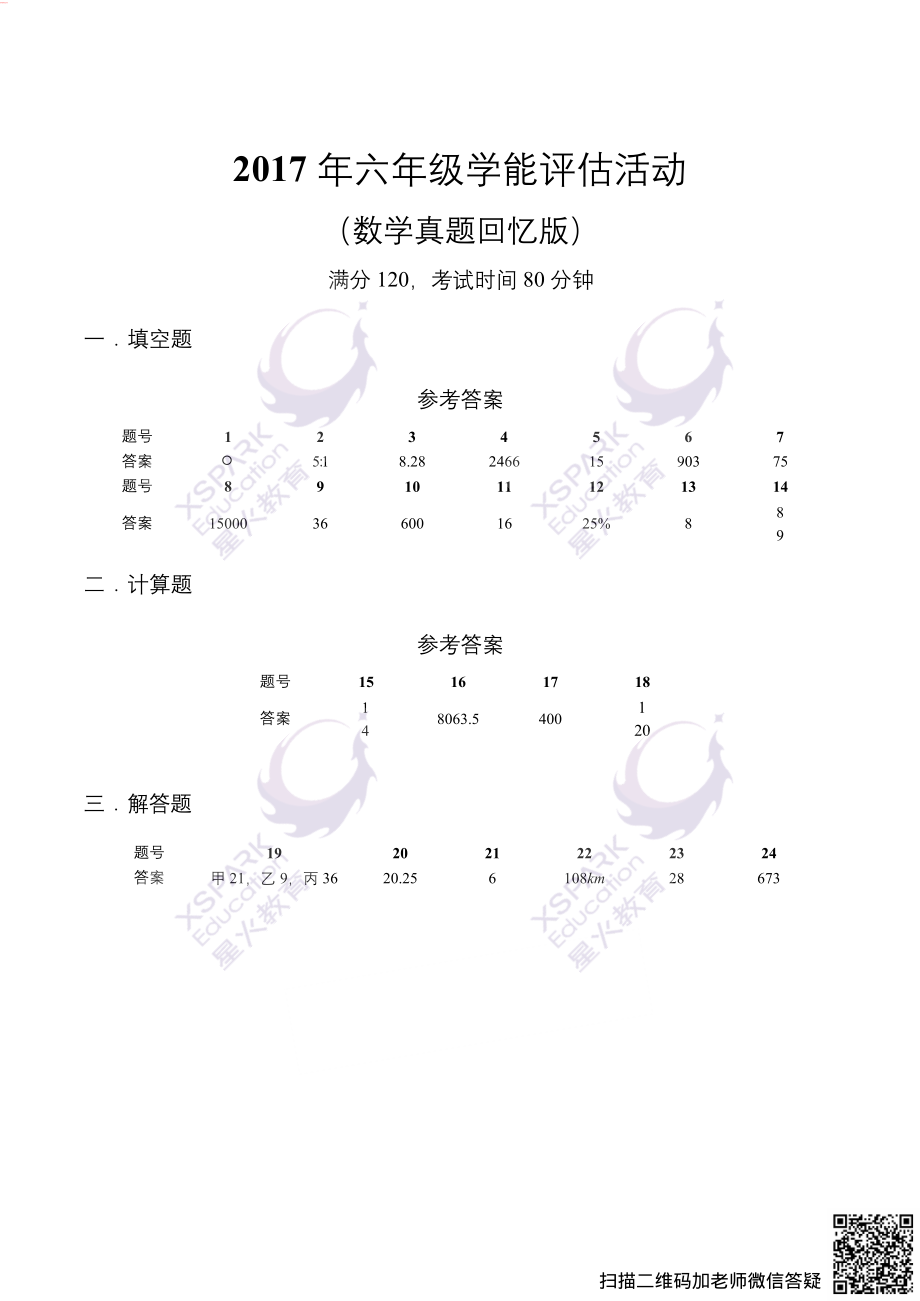 2017年DF六年级学能评估答案(1).pdf_第1页