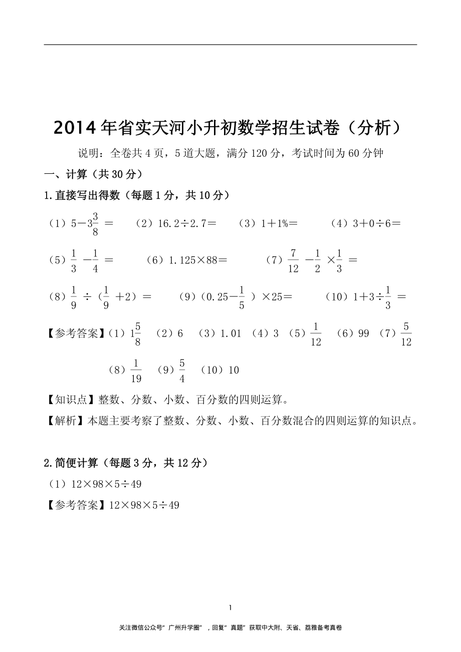 【一线民校】2014年天省数学招生真卷（含答案）wrapper.pdf_第1页