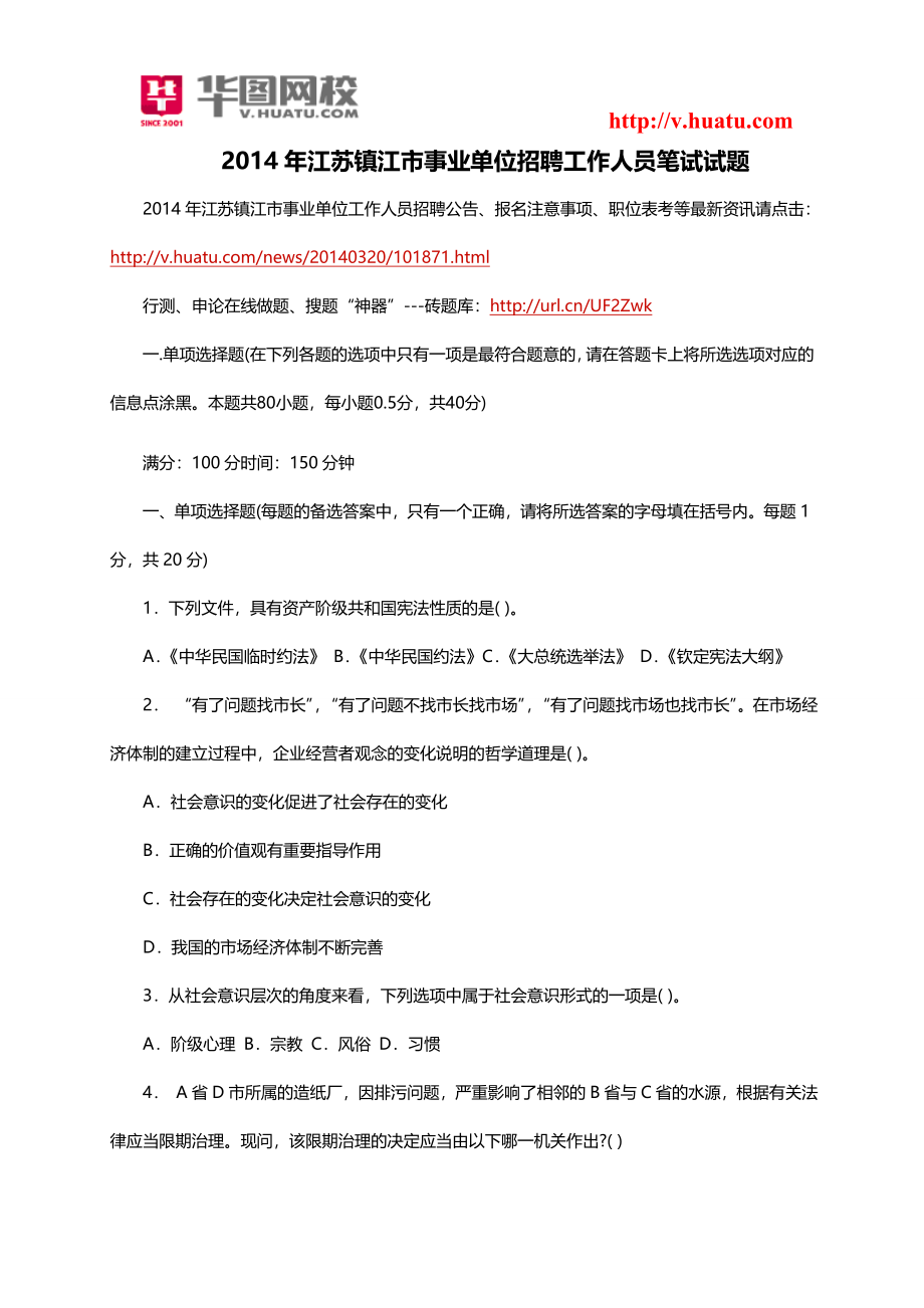 2014年江苏镇江市事业单位招聘工作人员笔试试题(1).doc_第1页