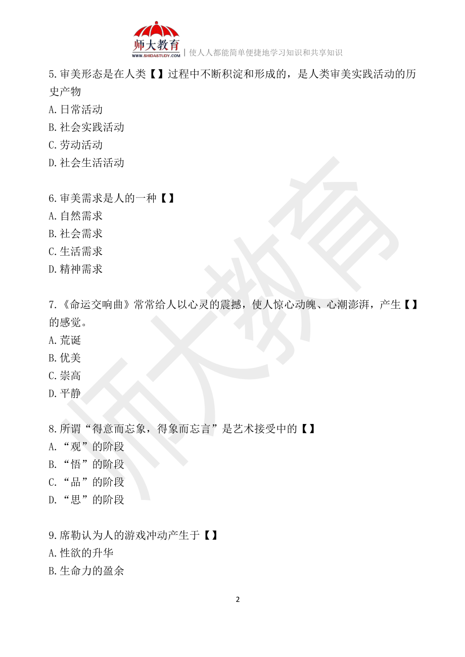 【模拟卷一-练习版】 00037 美学(1).pdf_第2页