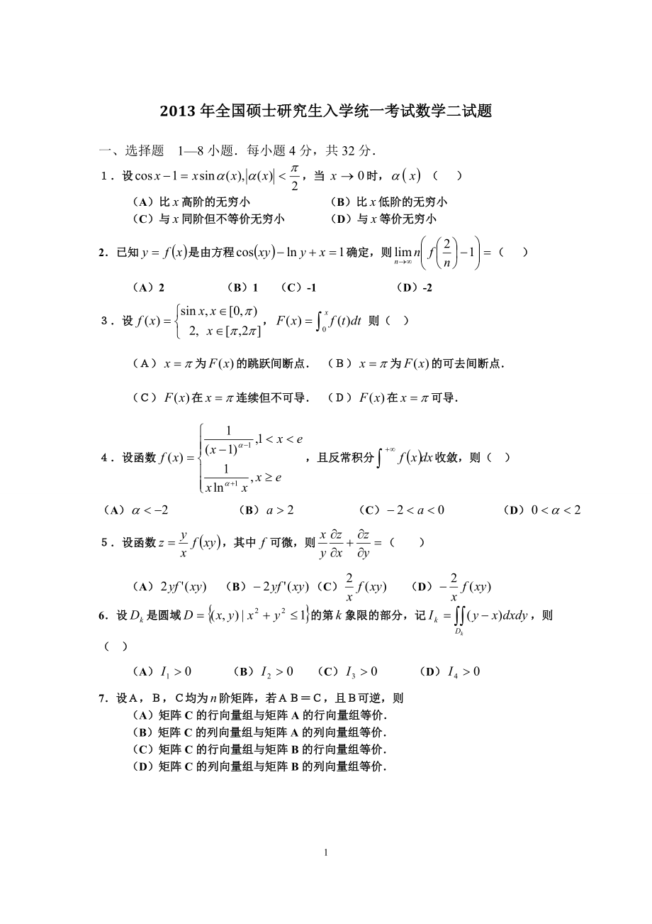 2013年全国硕士研究生入学统一考试数学(二)真题及解析.doc_第1页