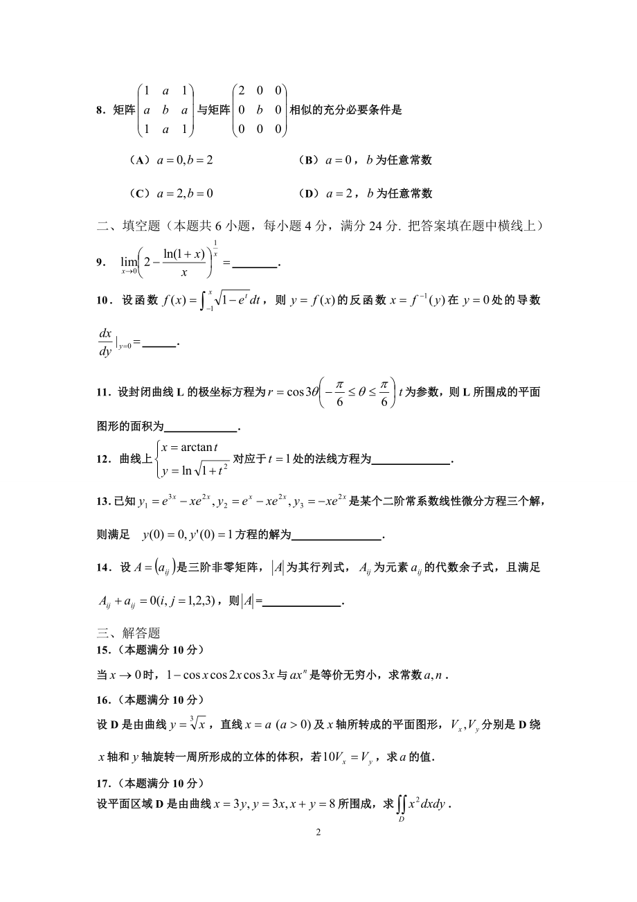 2013年全国硕士研究生入学统一考试数学(二)真题及解析.doc_第2页