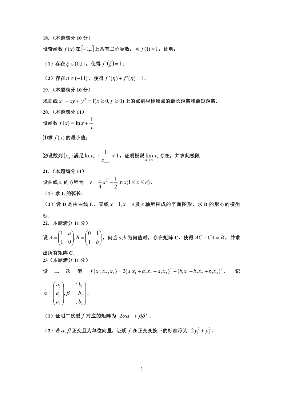 2013年全国硕士研究生入学统一考试数学(二)真题及解析.doc_第3页