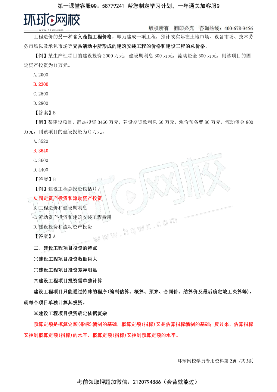 01-投资：第一章第一节建设工程项目投资的概念和特点.pdf_第2页