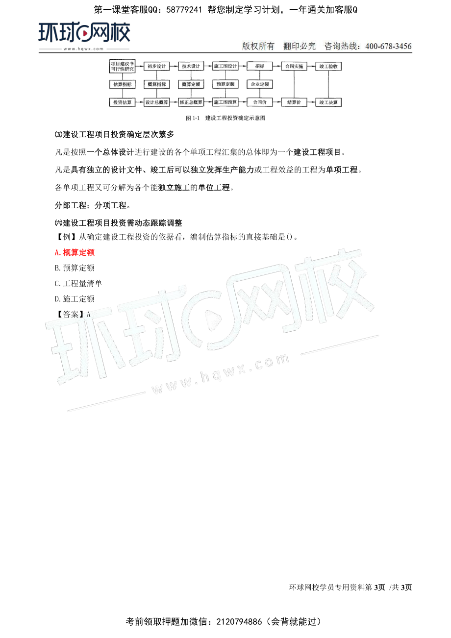 01-投资：第一章第一节建设工程项目投资的概念和特点.pdf_第3页