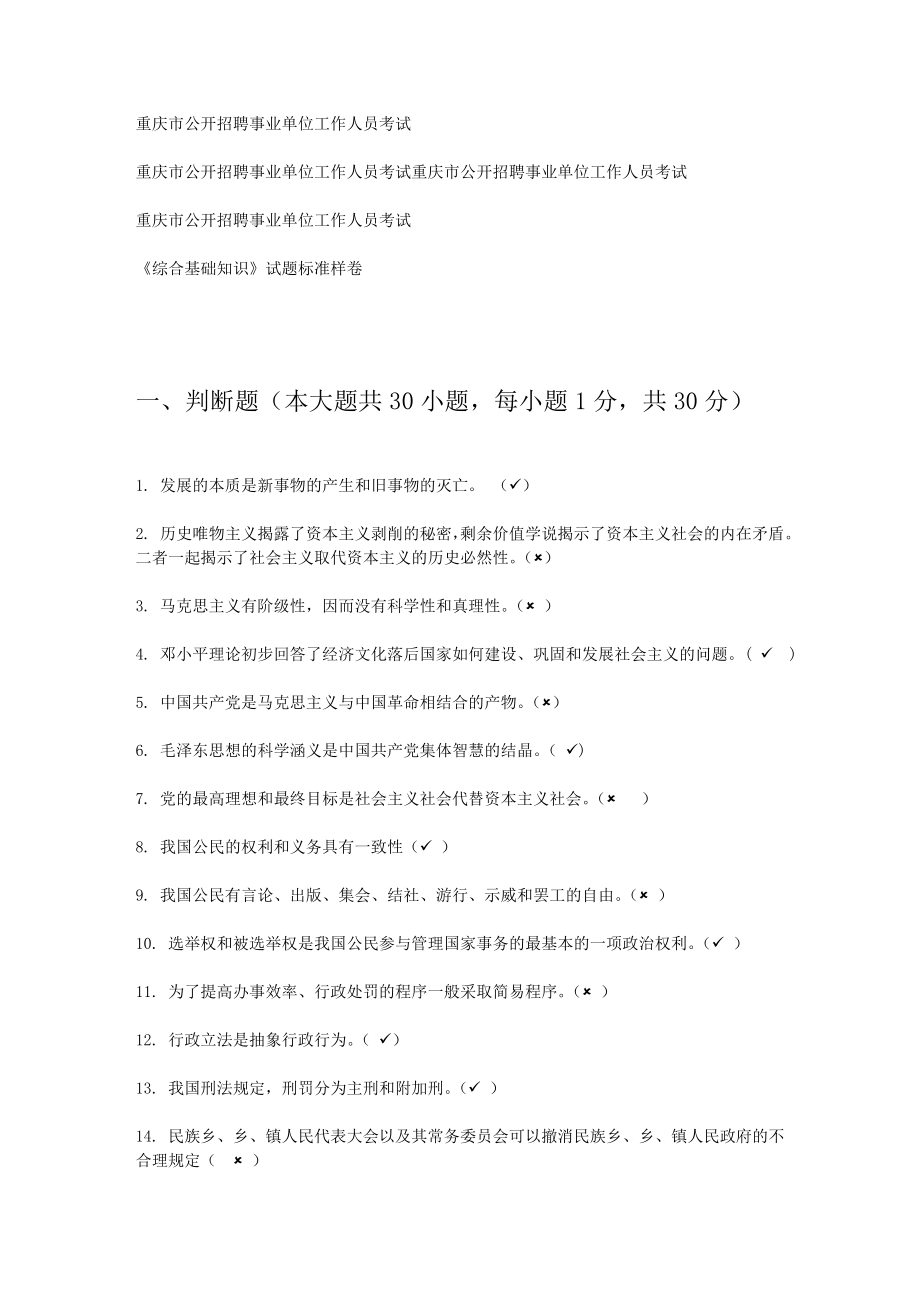 2012重庆市事业单位考试《综合基础知识》试题标准卷(有答案).doc_第1页