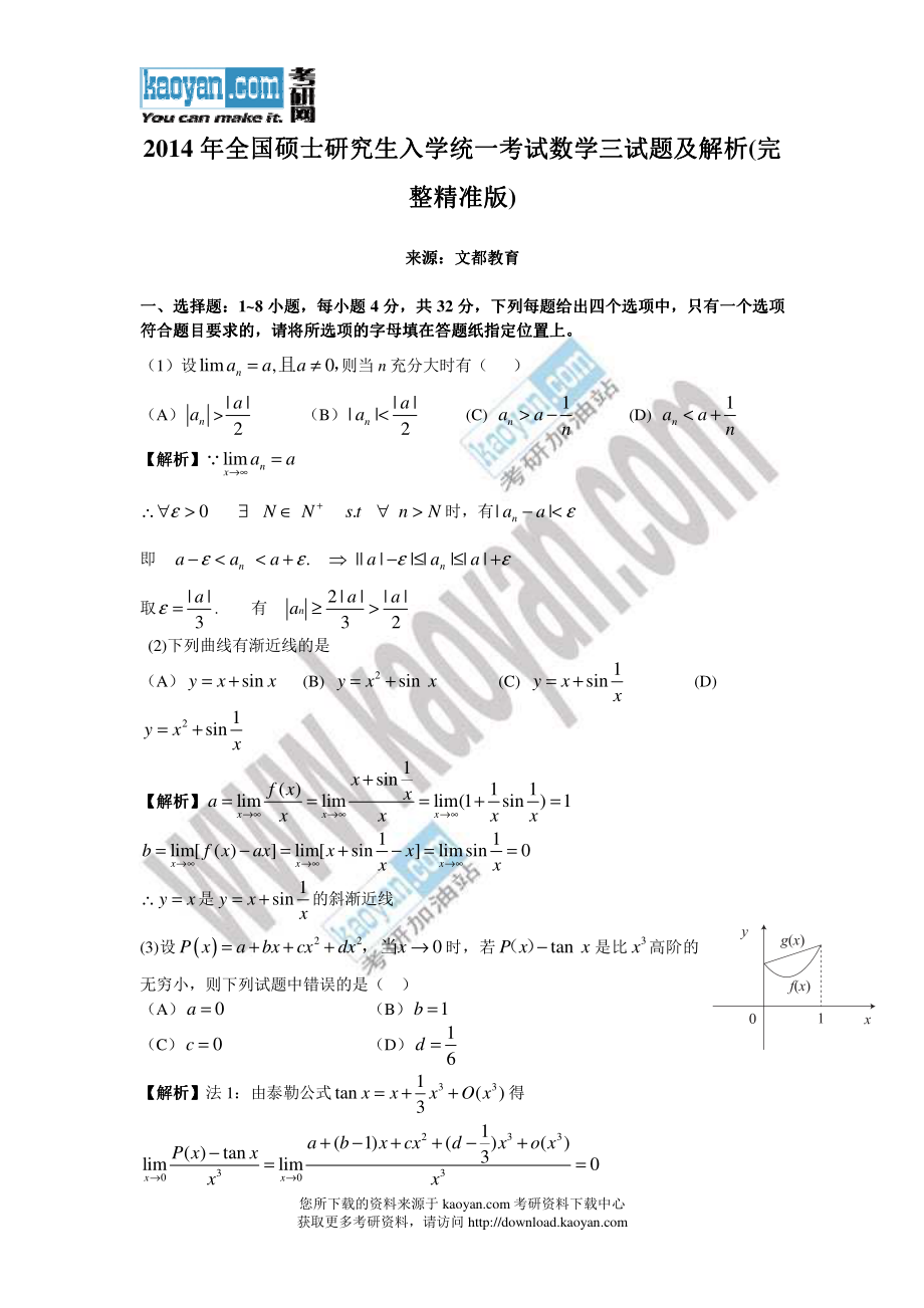 2014年考研数学三试题及答案解析(完整版).pdf_第1页