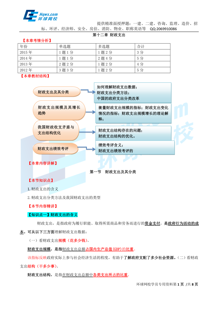 30、第十二章财政支出-第一节：财政支出及其分类与第二节：财政支出规模及其增长趋势.doc_第1页