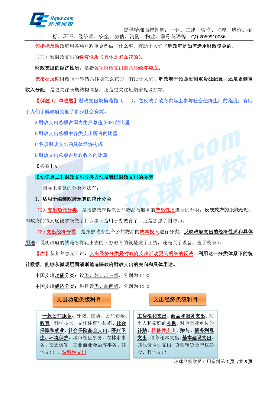 30、第十二章财政支出-第一节：财政支出及其分类与第二节：财政支出规模及其增长趋势.doc_第2页