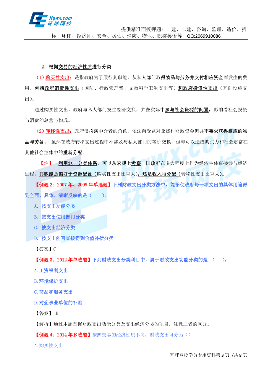 30、第十二章财政支出-第一节：财政支出及其分类与第二节：财政支出规模及其增长趋势.doc_第3页