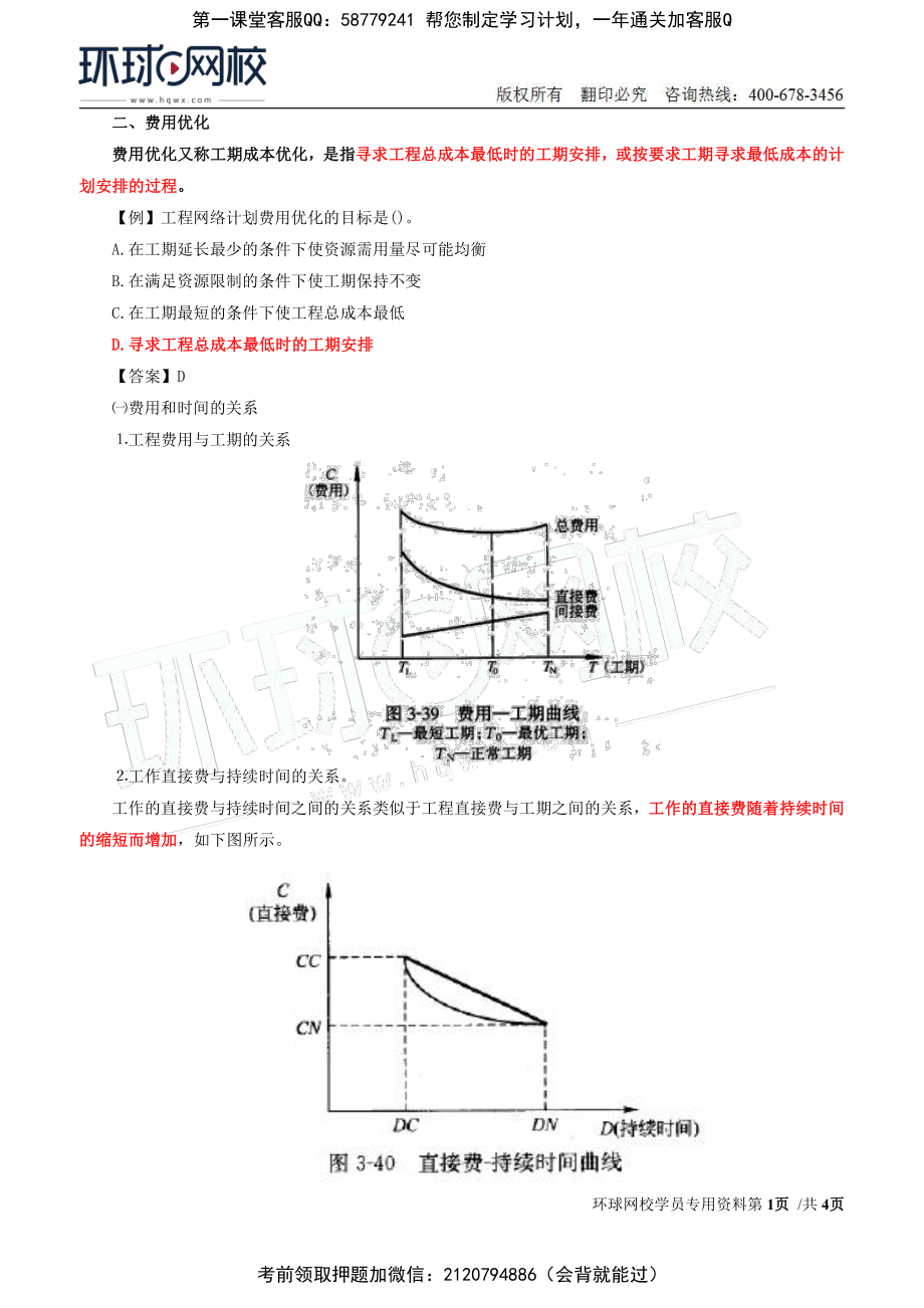 13-进度：第三章第五节网络计划的优化(二) (1).pdf_第1页