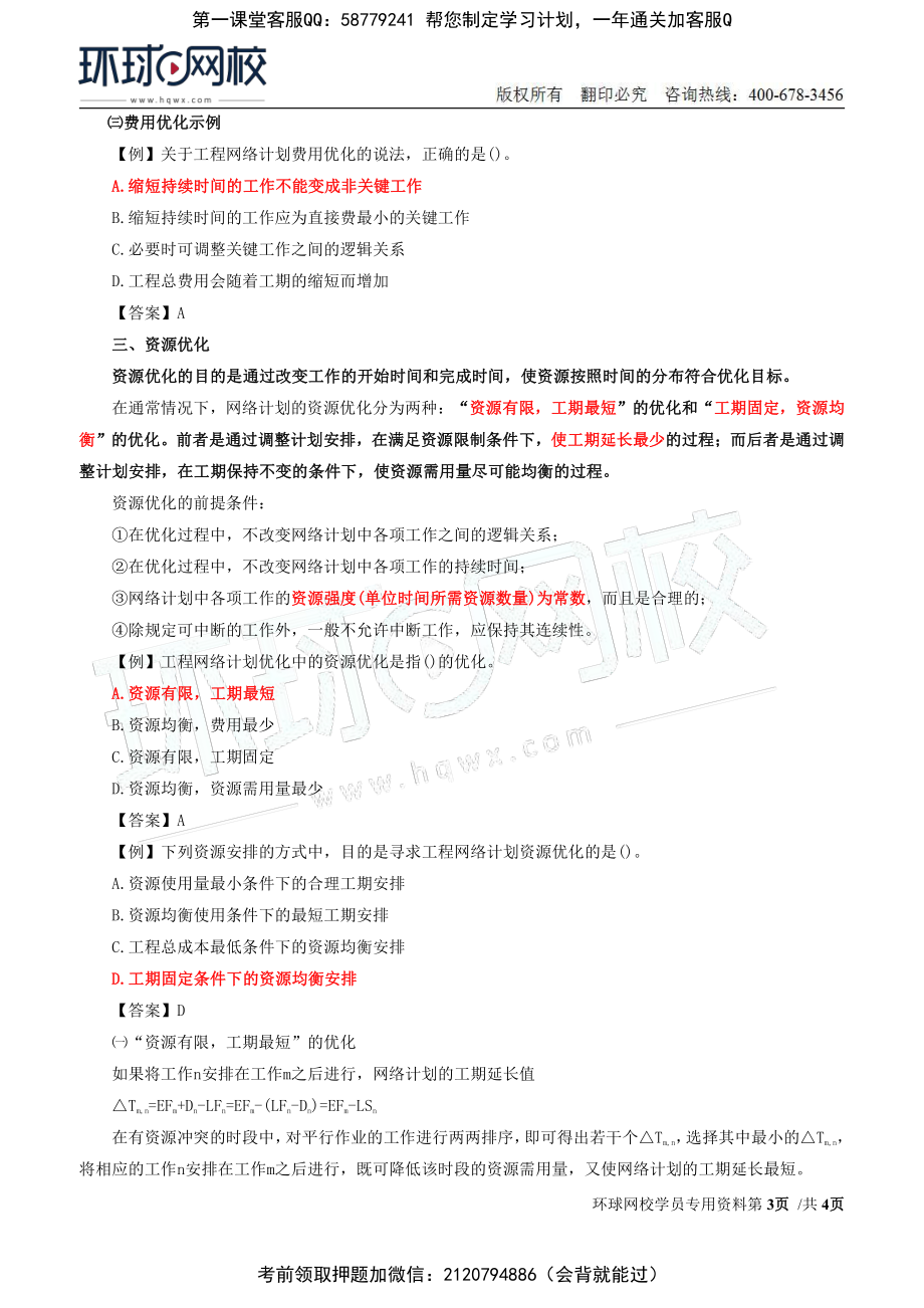 13-进度：第三章第五节网络计划的优化(二) (1).pdf_第3页