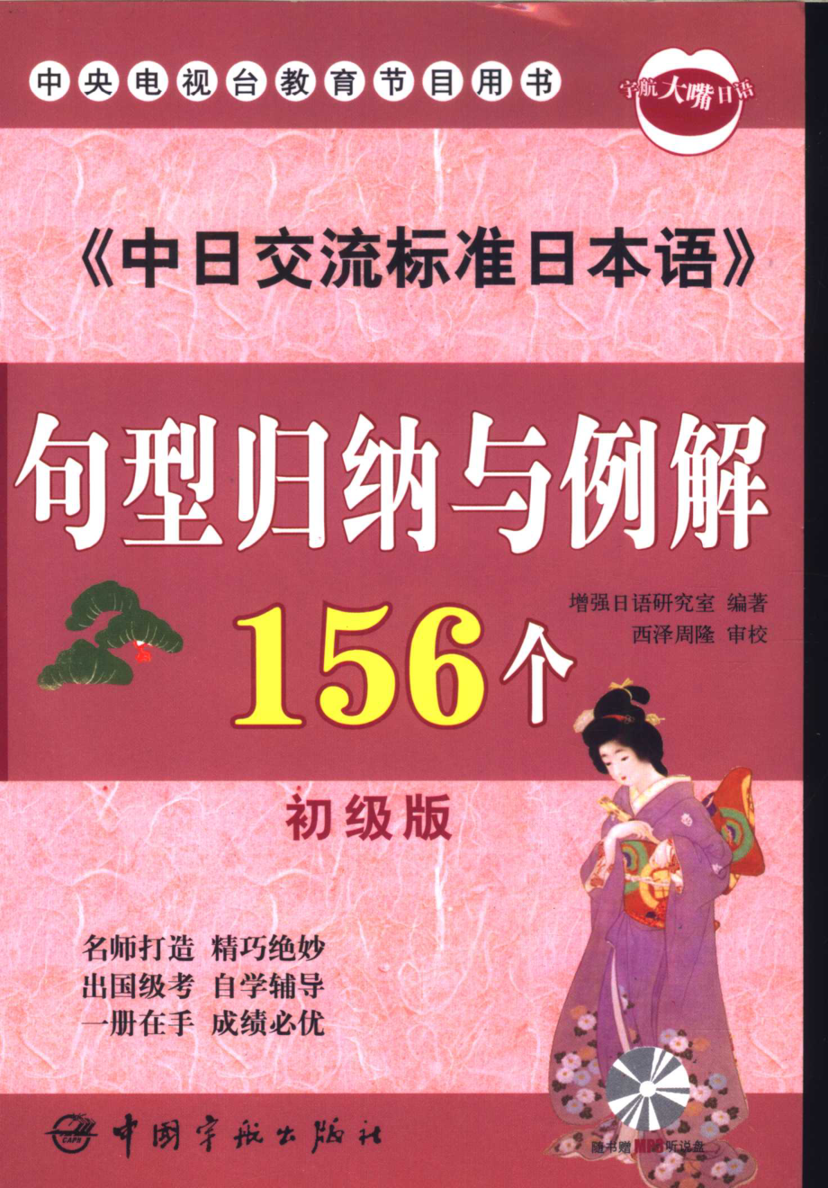 中日交流标准日本语句型归纳与例解156个 初级版 by 增强日语研究室 (z-lib.org).pdf_第1页