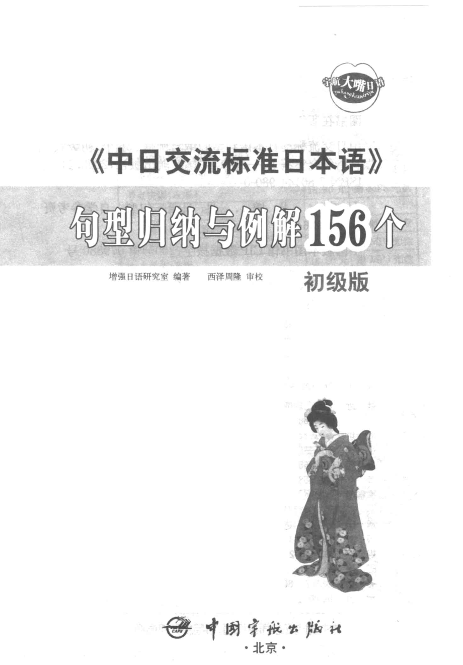 中日交流标准日本语句型归纳与例解156个 初级版 by 增强日语研究室 (z-lib.org).pdf_第2页