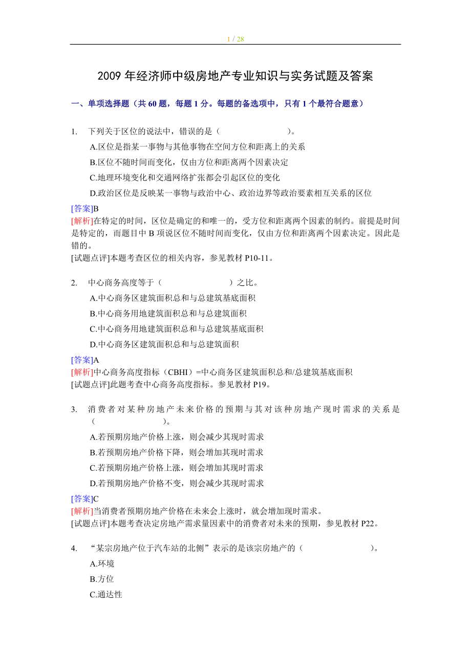 2009年经济师中级房地产专业知识与实务试题及答案.doc_第1页