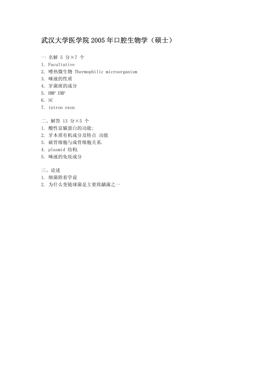 武汉大学口腔生物学-2005真题.pdf_第1页