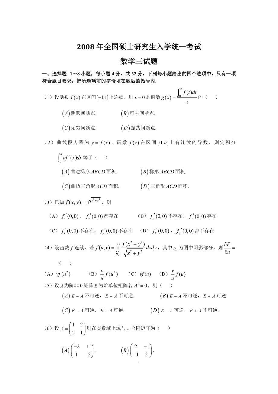 2008年全国硕士研究生入学统一考试数学(三)真题及解析.doc_第1页