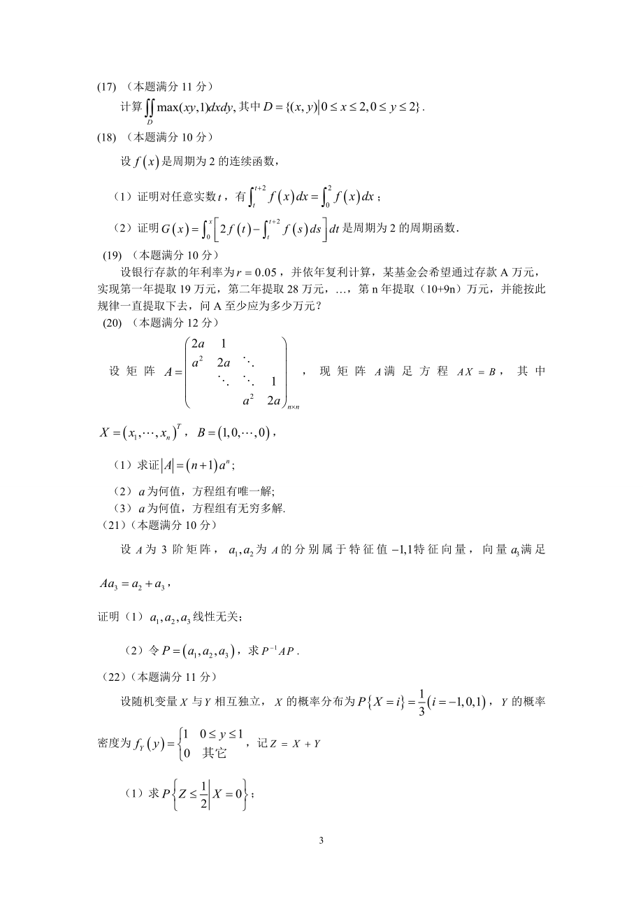 2008年全国硕士研究生入学统一考试数学(三)真题及解析.doc_第3页