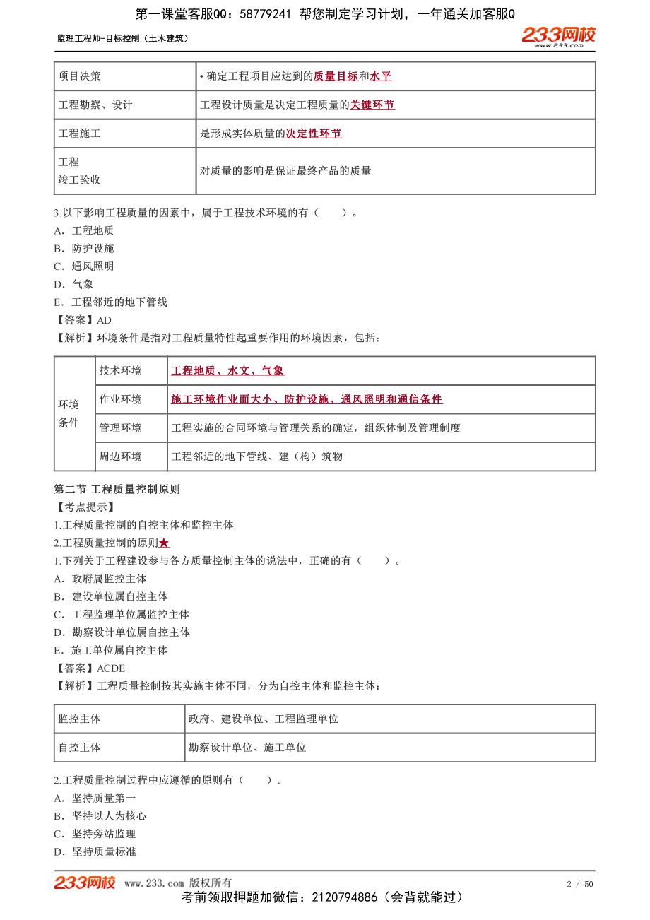 233-土建三控-习题班-质量控制-江陵竣-01-10讲讲义.pdf_第2页