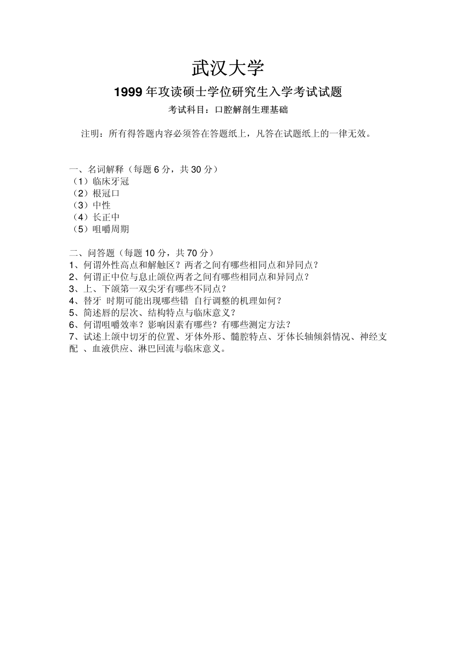 口腔解剖生理基础1999.pdf_第1页