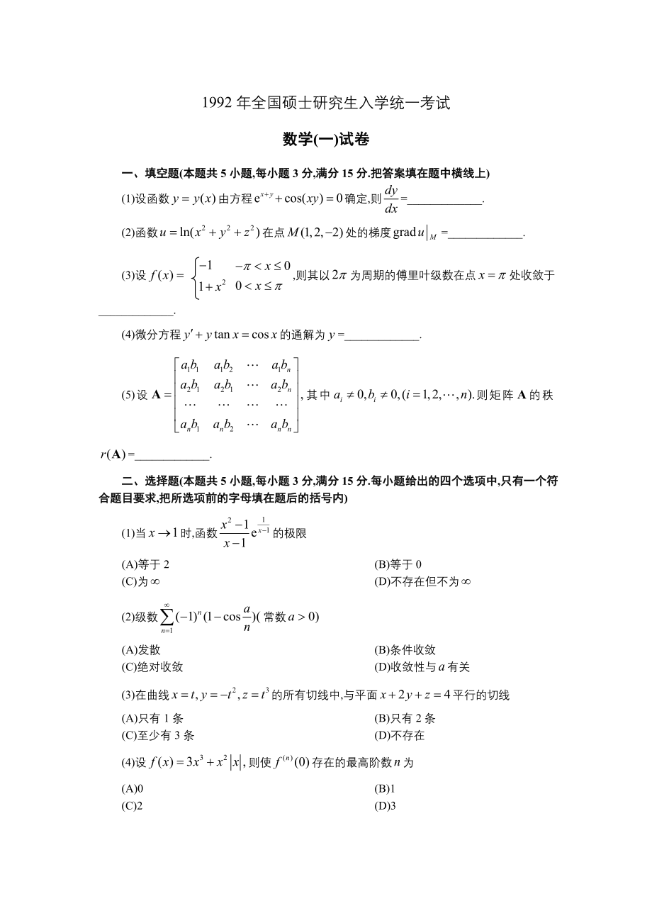 1992年全国硕士研究生入学统一考试数学(一)真题及解析.doc_第1页