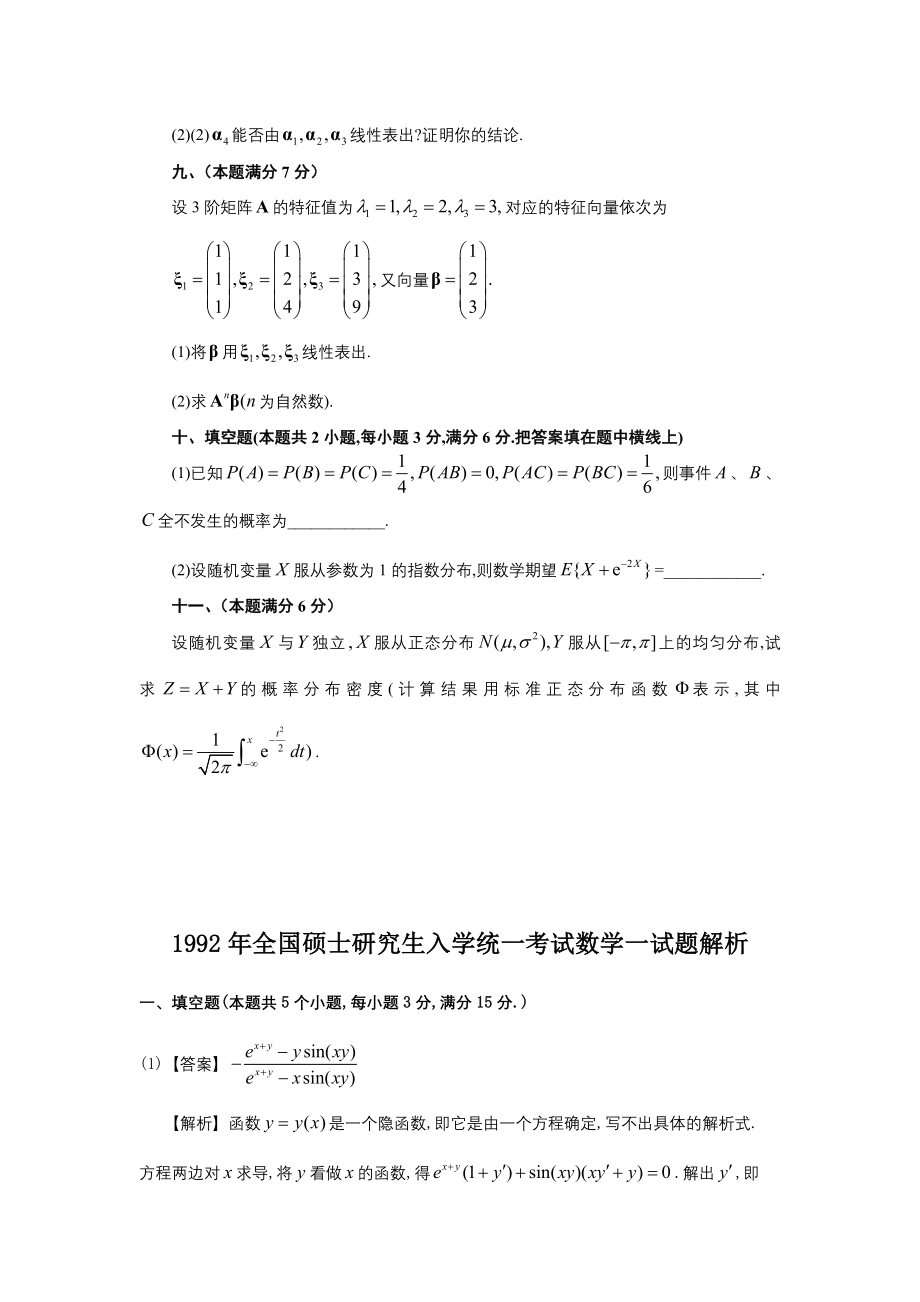 1992年全国硕士研究生入学统一考试数学(一)真题及解析.doc_第3页