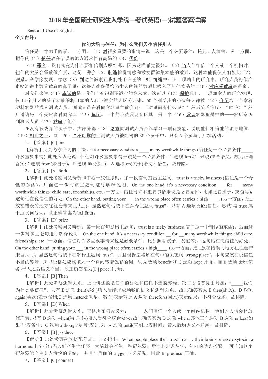 2018年考研英语一真题答案及解析.pdf_第1页