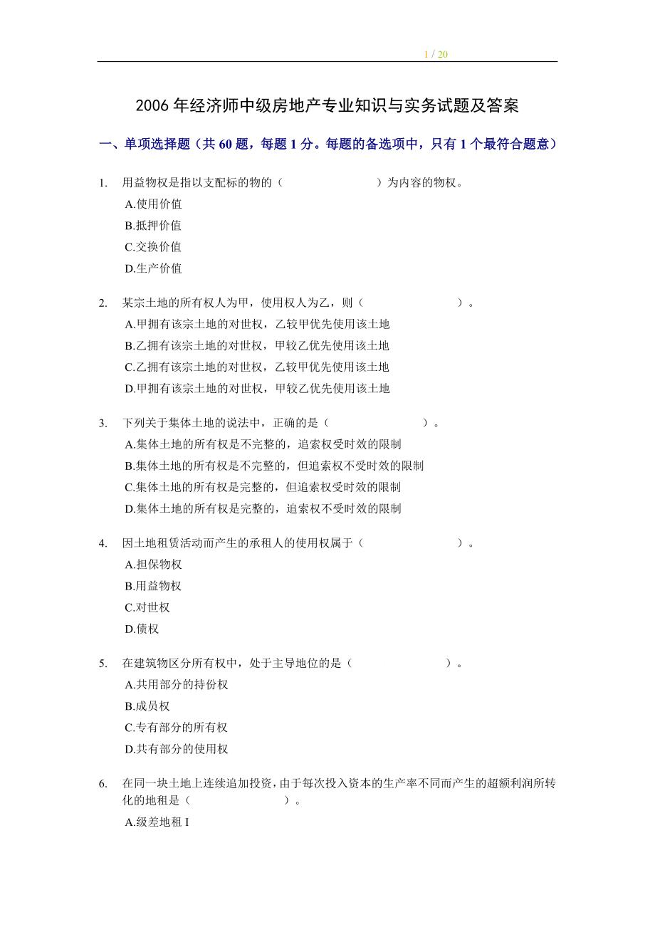 2006年经济师中级房地产专业知识与实务试题及答案.doc_第1页