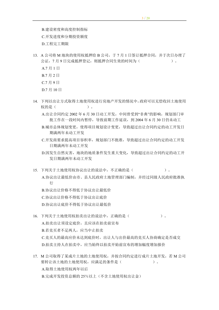 2006年经济师中级房地产专业知识与实务试题及答案.doc_第3页