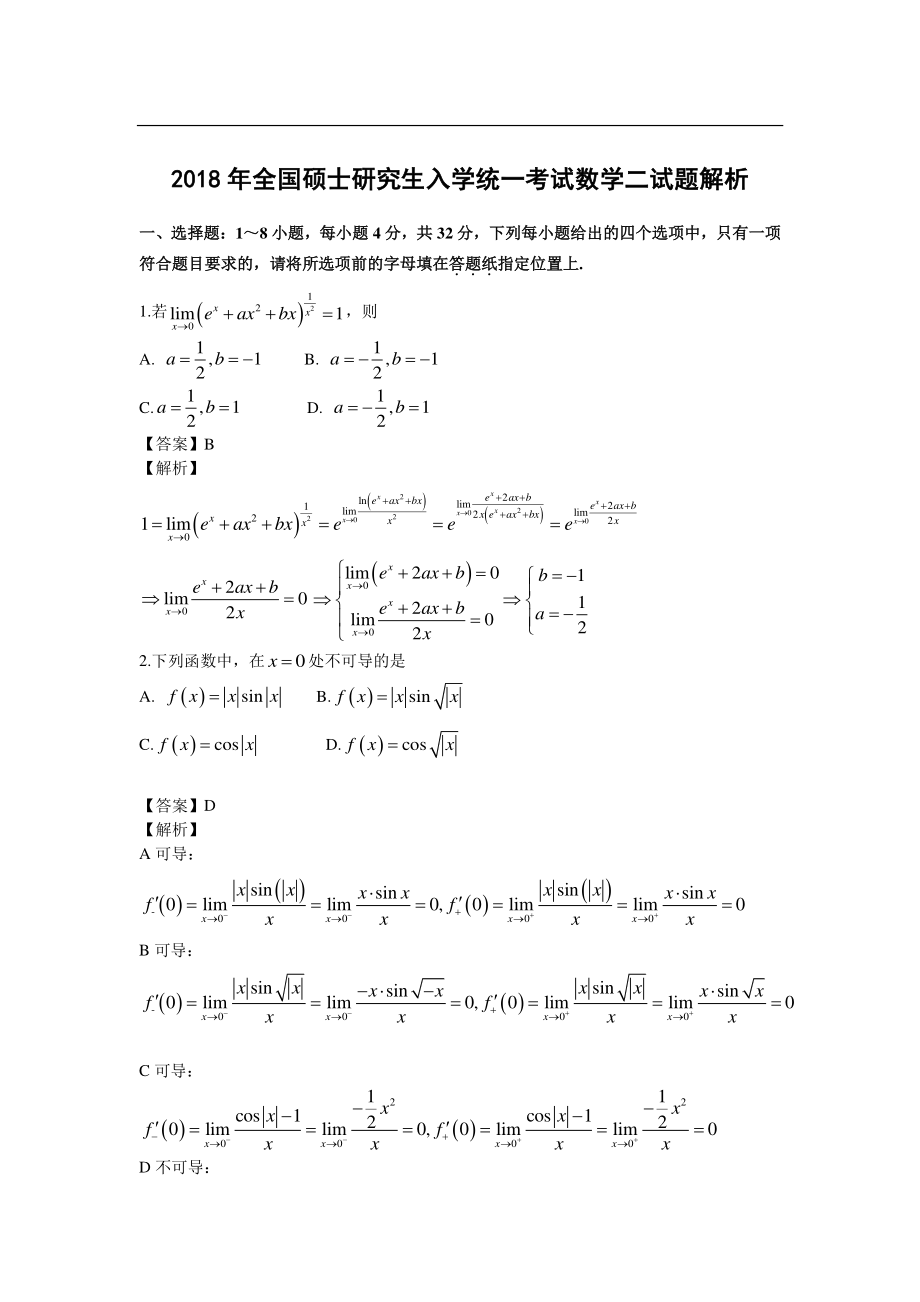 2018考研数学二真题及答案解析.pdf_第1页