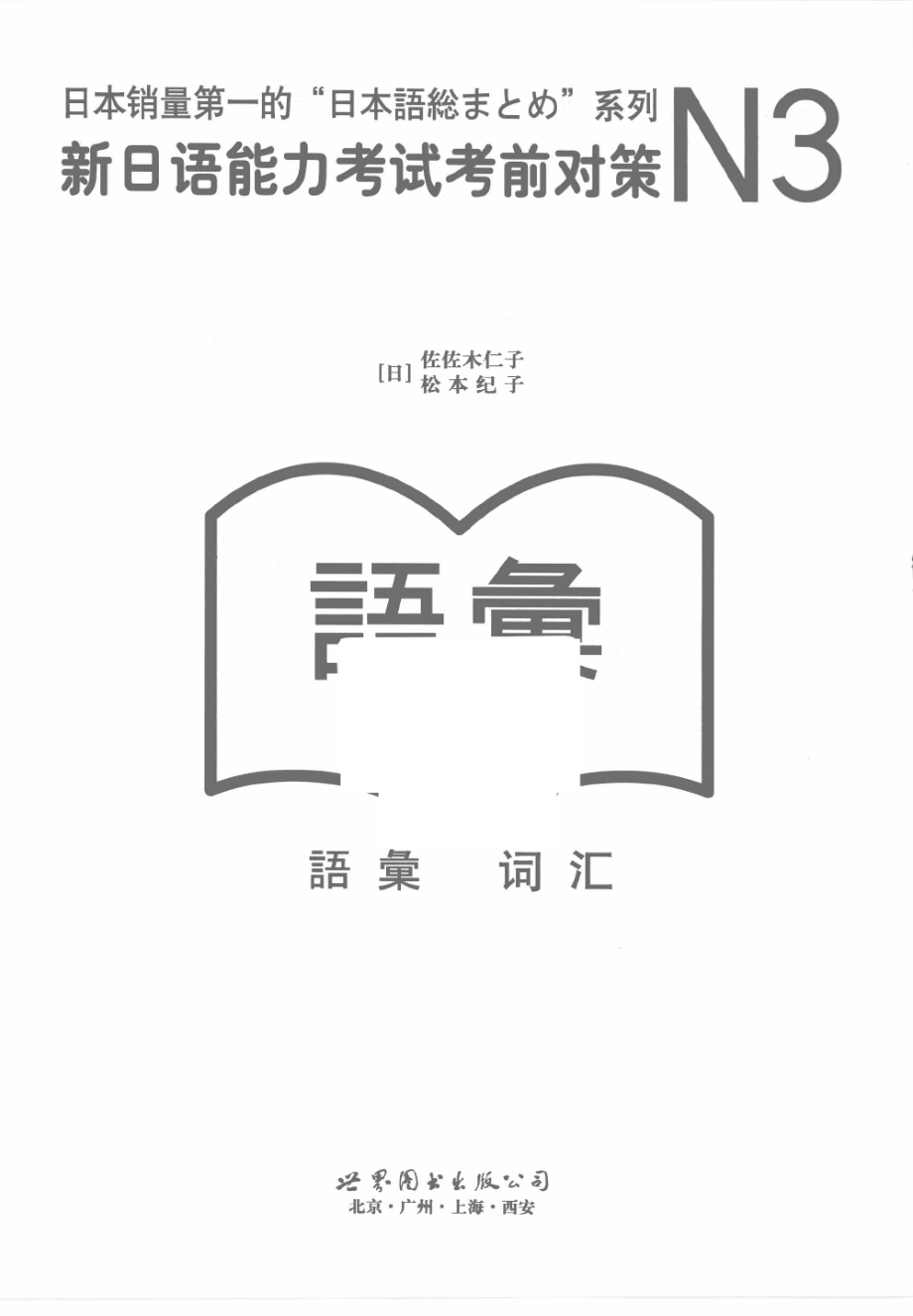 新日语能力考试考前对策：N3词汇.pdf_第1页