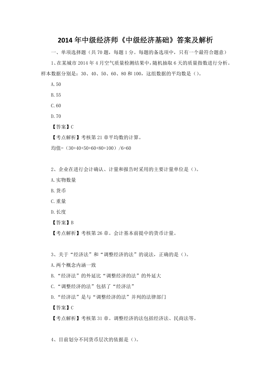 2014年经济师中级经济基础试题及答案(1).docx_第1页