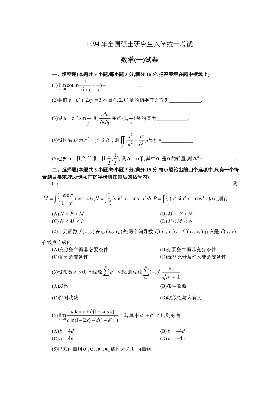 1994年全国硕士研究生入学统一考试数学(一)真题及解析.doc_第1页