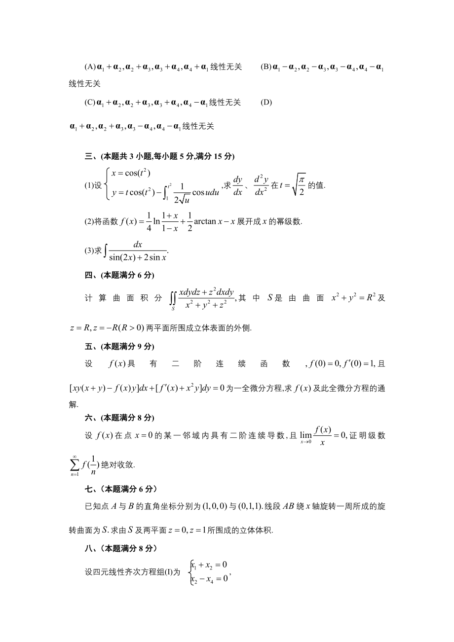 1994年全国硕士研究生入学统一考试数学(一)真题及解析.doc_第2页