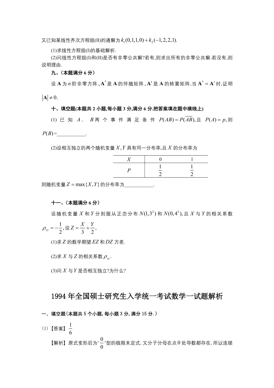 1994年全国硕士研究生入学统一考试数学(一)真题及解析.doc_第3页