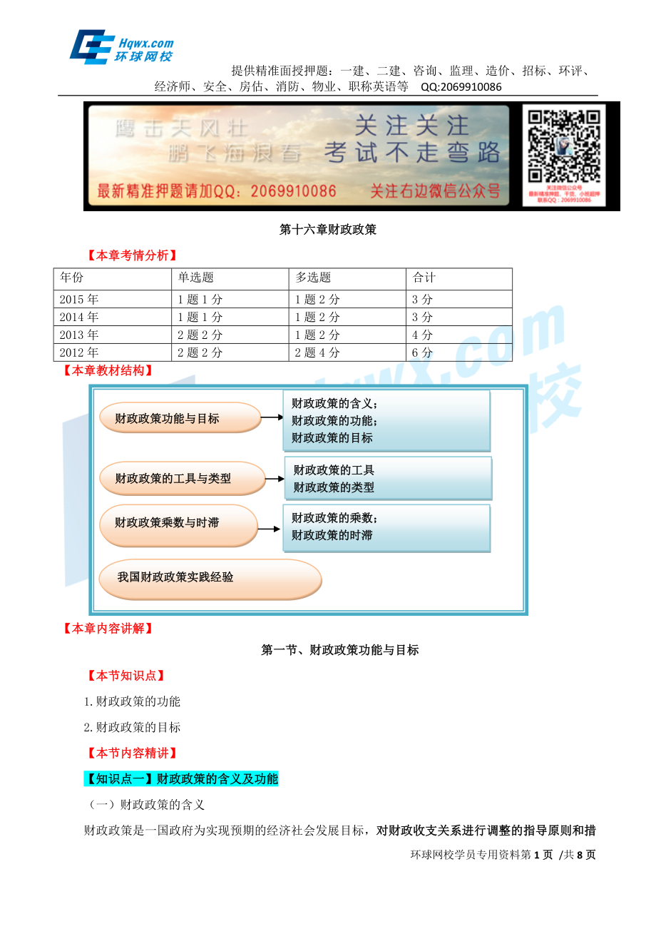 39、第十六章财政政策-第一节财政政策功能与目标及第二节财政政策工具与类型.doc_第1页