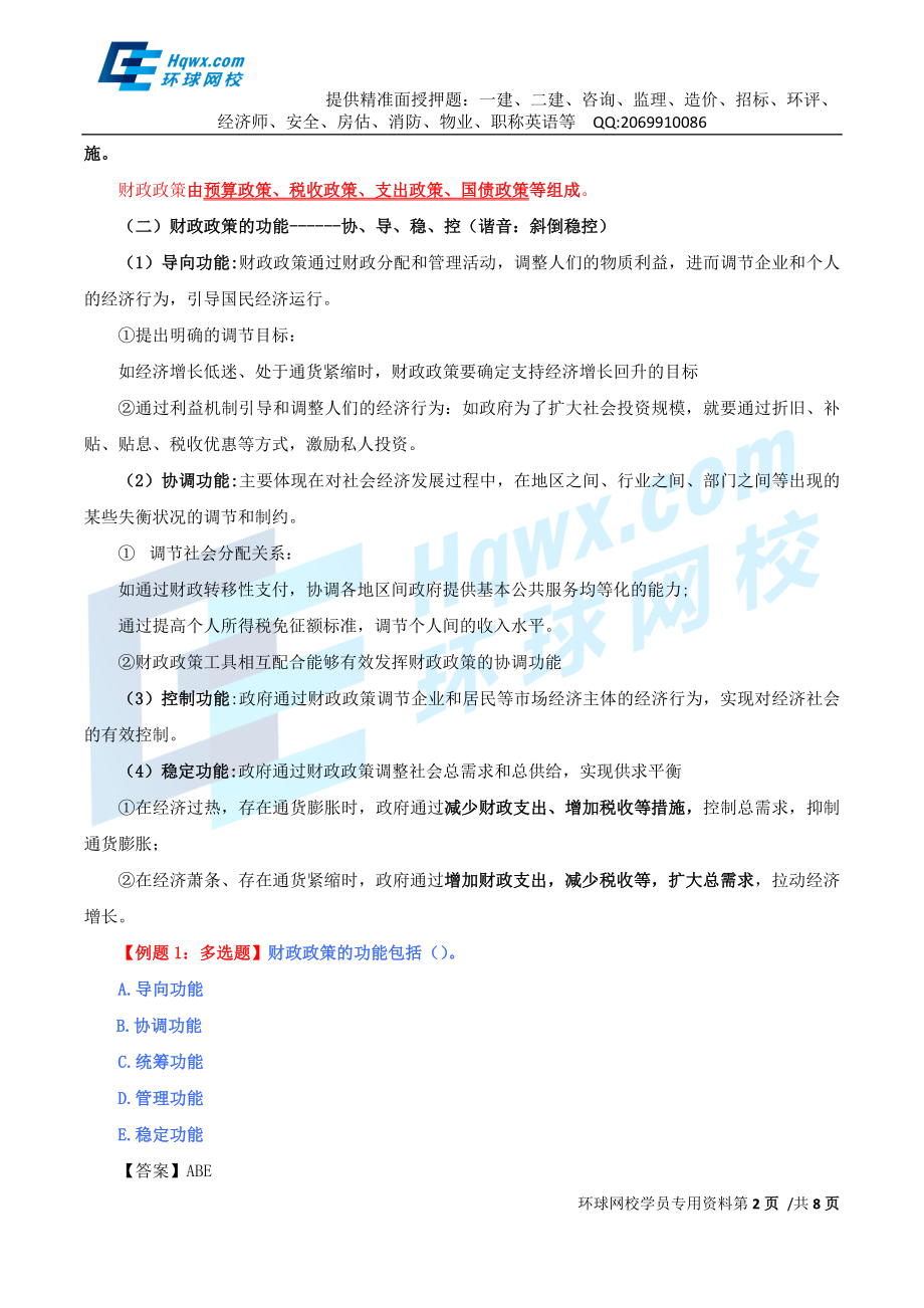 39、第十六章财政政策-第一节财政政策功能与目标及第二节财政政策工具与类型.doc_第2页