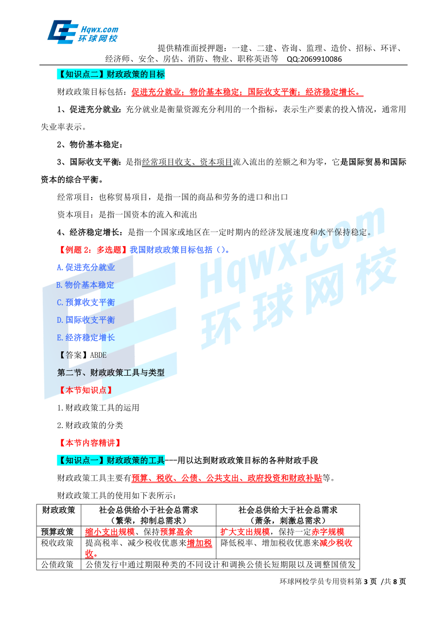 39、第十六章财政政策-第一节财政政策功能与目标及第二节财政政策工具与类型.doc_第3页