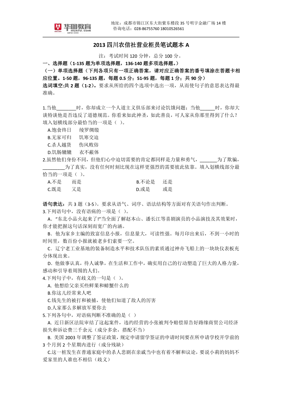 2013年四川营业柜员笔试题本(1).pdf_第1页