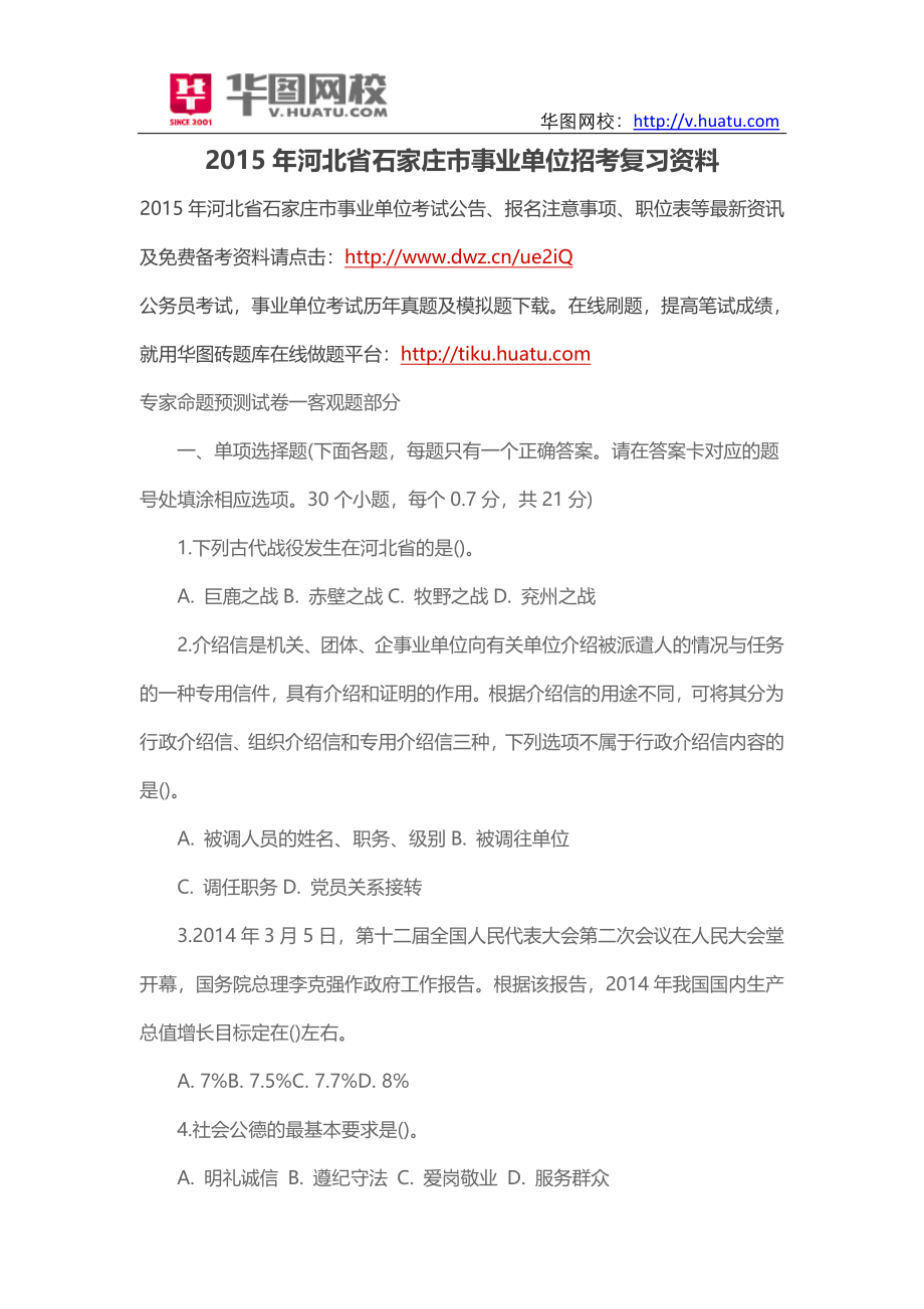 2015年河北省石家庄市事业单位招考复习资料.doc_第1页