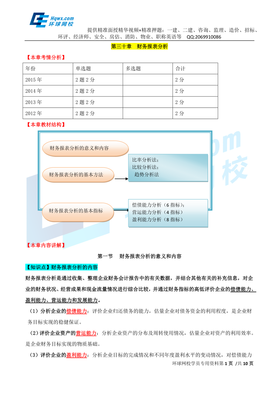 69、第三十章财务报表分析-第一节财务报表分析的意义和内容至第三节财务报表分析的基本指标.doc_第1页