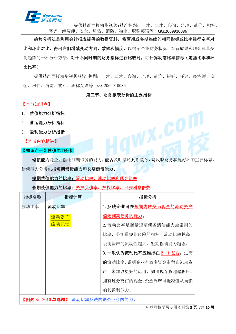 69、第三十章财务报表分析-第一节财务报表分析的意义和内容至第三节财务报表分析的基本指标.doc_第3页