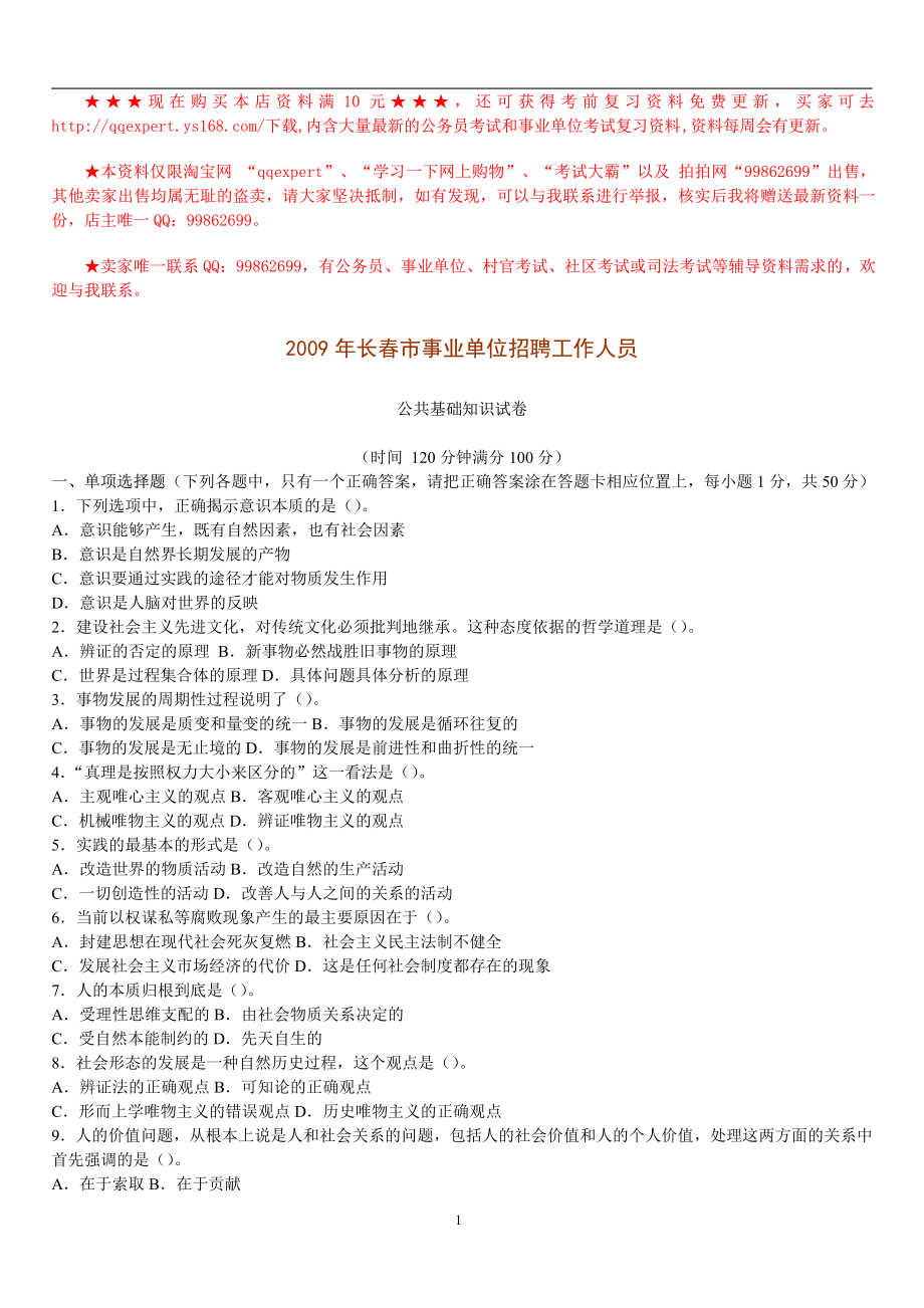 2009年长春市事业单位招聘工作人员考试真题.pdf_第1页