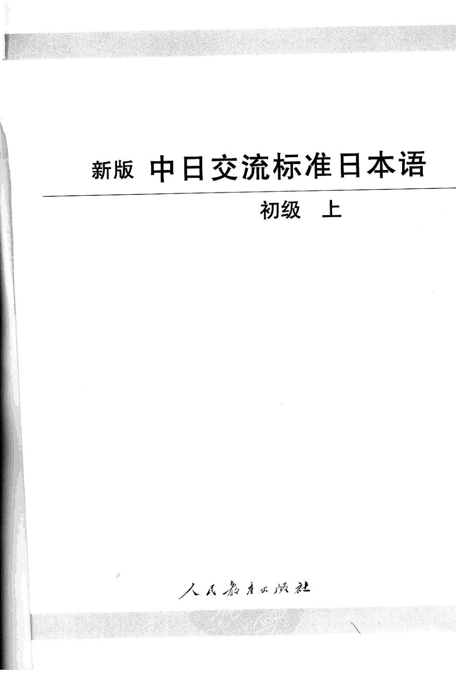 新版中日交流标准日本语初级上【387页【人民教[人民教育【2005.04【978-7-107-18506-9【63.90（上下册）_12032494(1).pdf_第3页