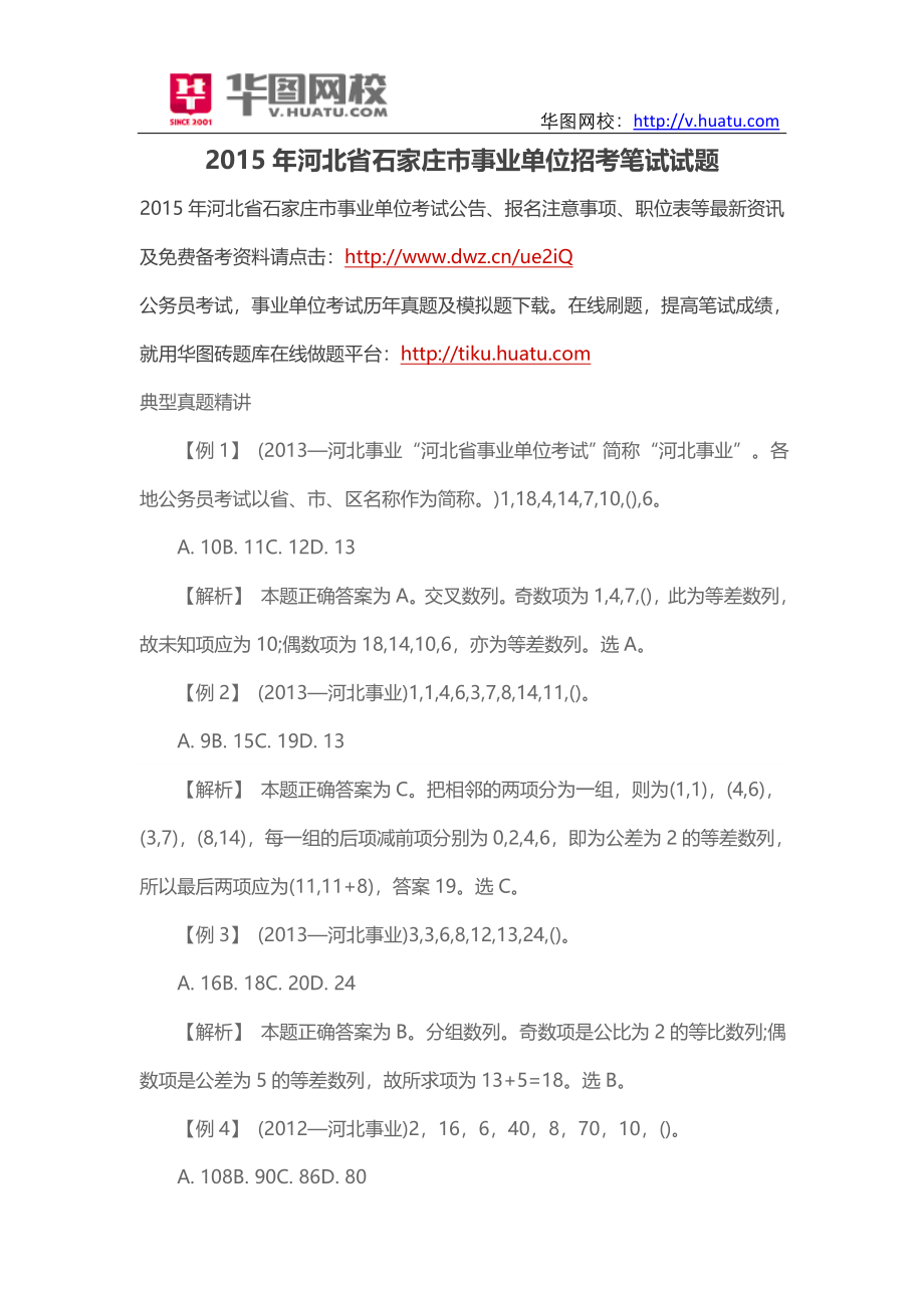 2015年河北省石家庄市事业单位招考笔试试题(1).doc_第1页