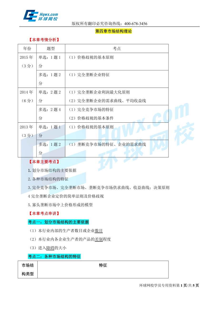 5. 第四章市场结构理论.doc_第1页