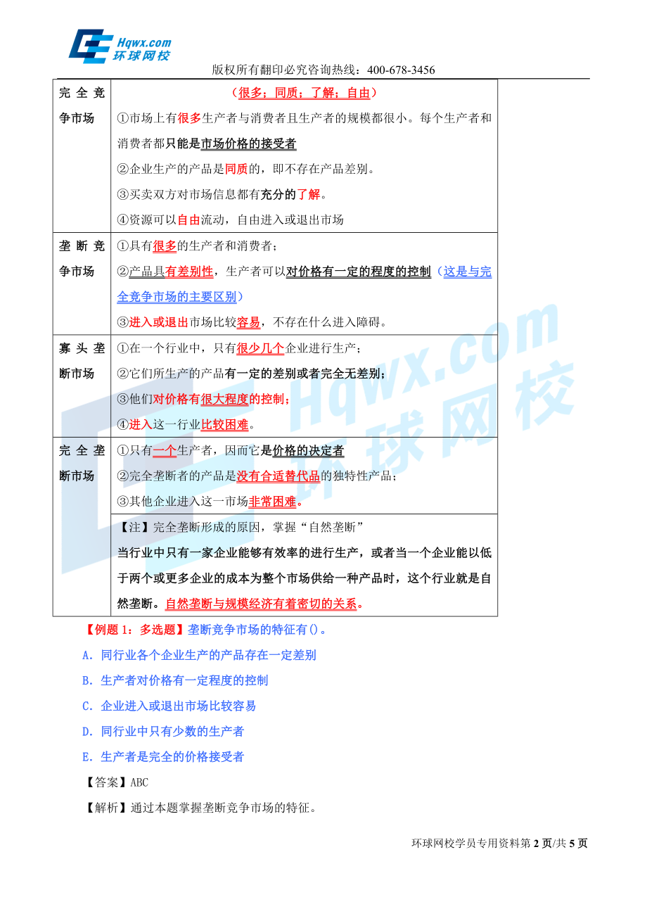 5. 第四章市场结构理论.doc_第2页