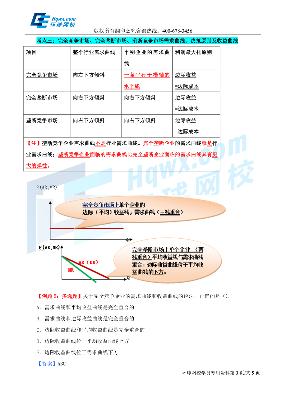 5. 第四章市场结构理论.doc_第3页