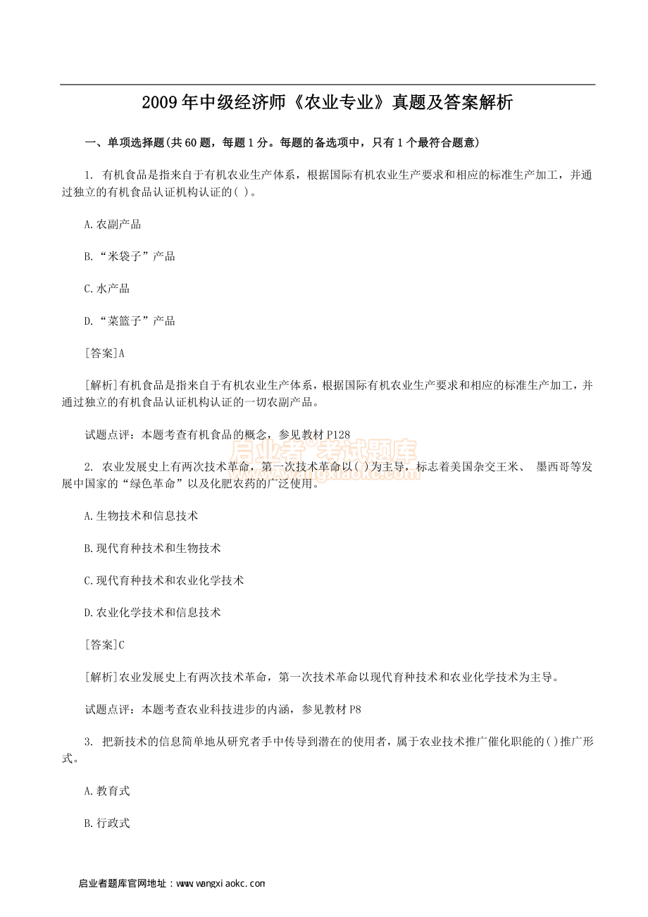 2009年中级经济师《农业专业》真题及答案解析.pdf_第1页